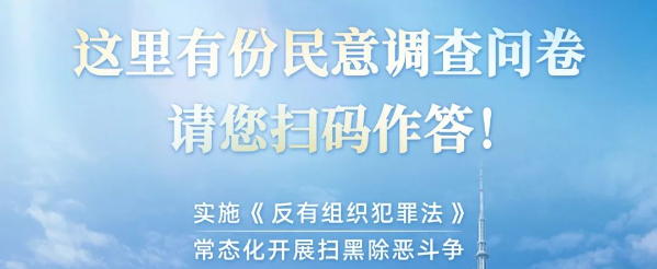 掃黑除惡工作民意調(diào)查，請(qǐng)您作答！