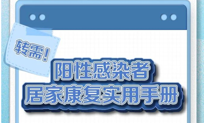 陽性感染者居家康復(fù)實(shí)用手冊(cè)