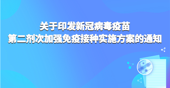 關(guān)于印發(fā)新冠病毒疫苗第二劑次加強(qiáng)免疫接種實(shí)施方案的通知