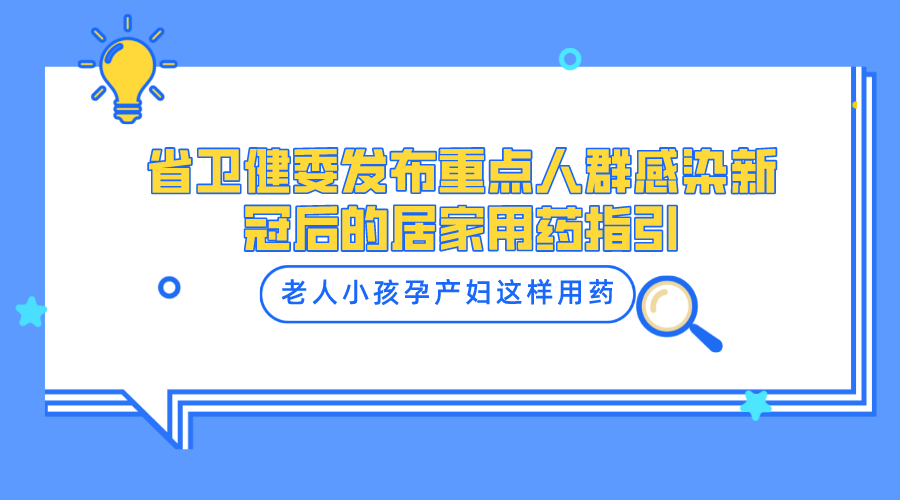省衛(wèi)健委發(fā)布重點(diǎn)人群感染新冠后的居家用藥指引