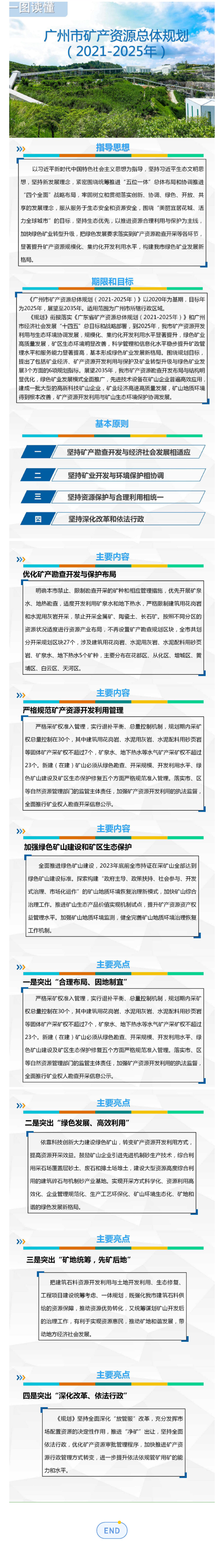 （推文預(yù)覽）一圖讀懂《廣州市礦產(chǎn)資源總體規(guī)劃（2021-2025年）(1).jpg