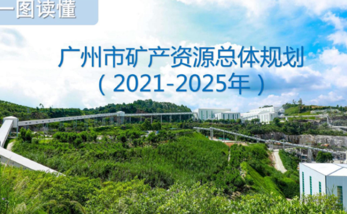 【一圖讀懂】《廣州市人民政府辦公廳關(guān)于印發(fā)廣州市礦產(chǎn)資源總體規(guī)劃（2021—2025年）的通知》政策解讀