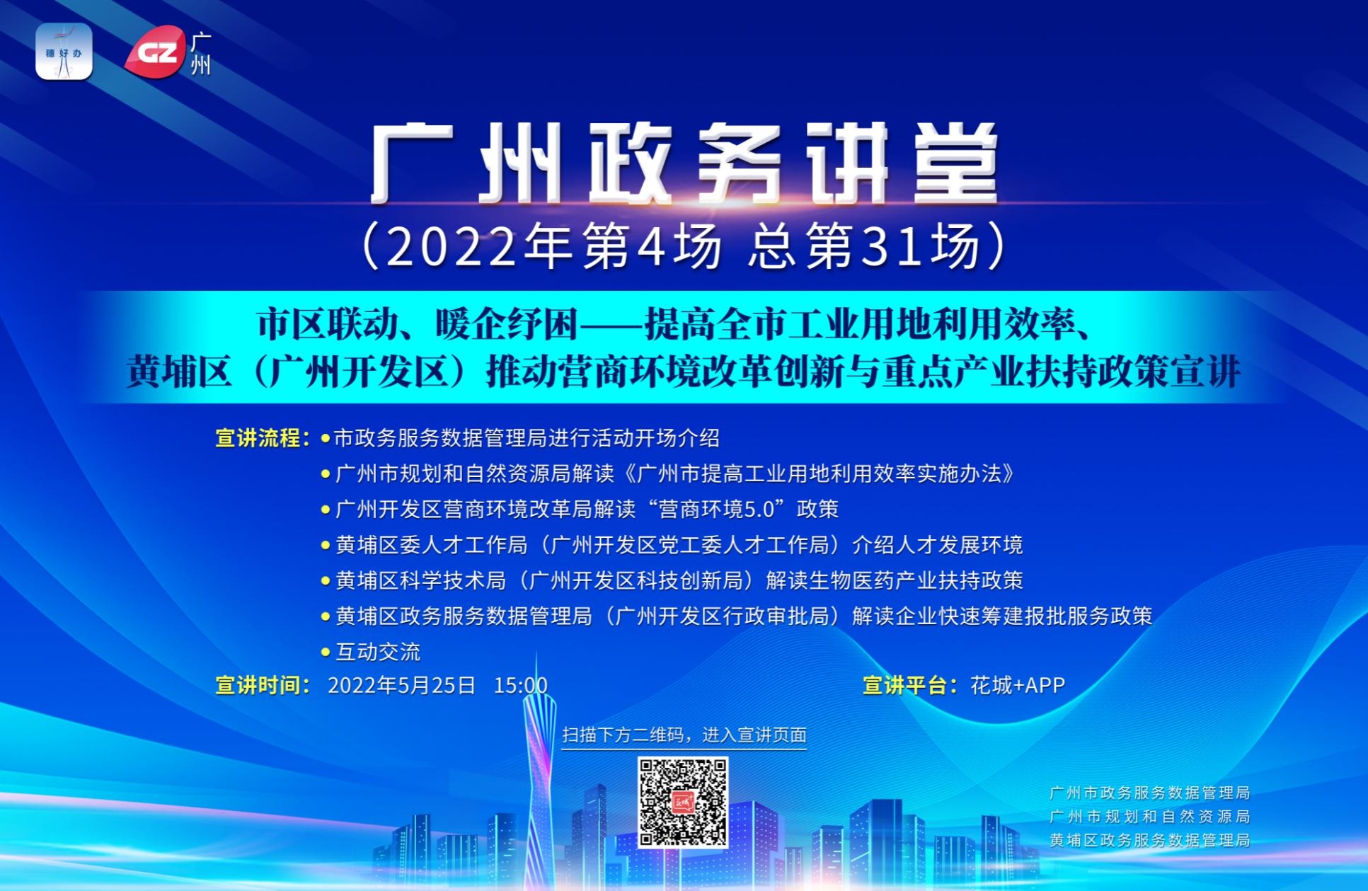 廣州政務講堂（第31場）——市區(qū)聯(lián)動、暖企紓困——提高全市工業(yè)用地利用效率、黃埔區(qū)（廣州開發(fā)區(qū)）推動營商環(huán)境改革創(chuàng)新與重點產(chǎn)業(yè)扶持政策宣講