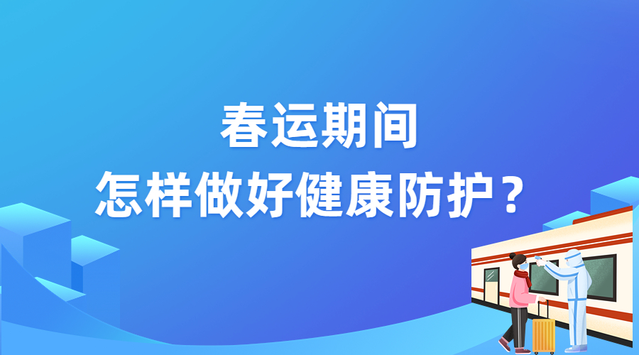 春運(yùn)期間怎樣做好健康防護(hù)？