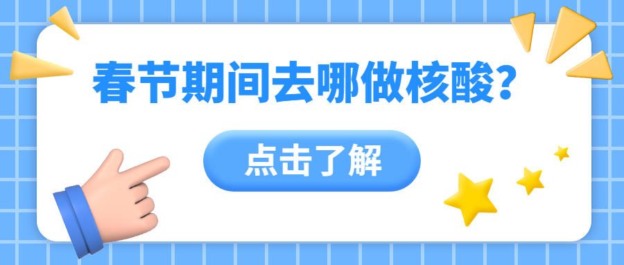 關(guān)于廣州市2023年春節(jié)假期（除夕至初六）核酸檢測(cè)服務(wù)信息的通告
