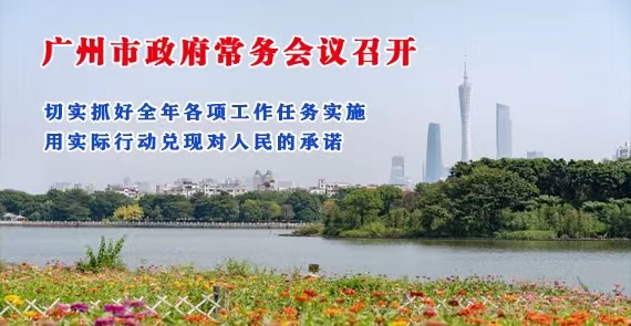 【一圖讀懂】一圖讀懂16屆29次市政府常務(wù)會議