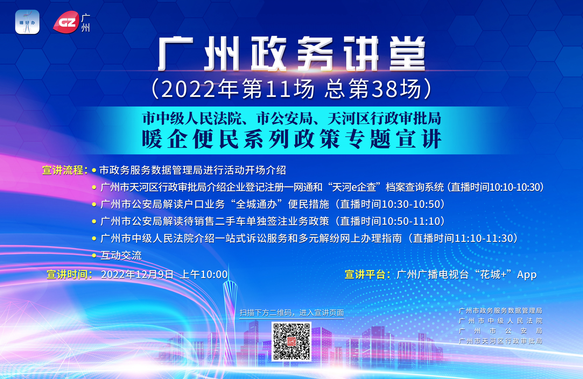 廣州政務講堂（第38場）——市中級人民法院、市公安局、天河區(qū)行政審批局暖企便民系列政策專題宣講