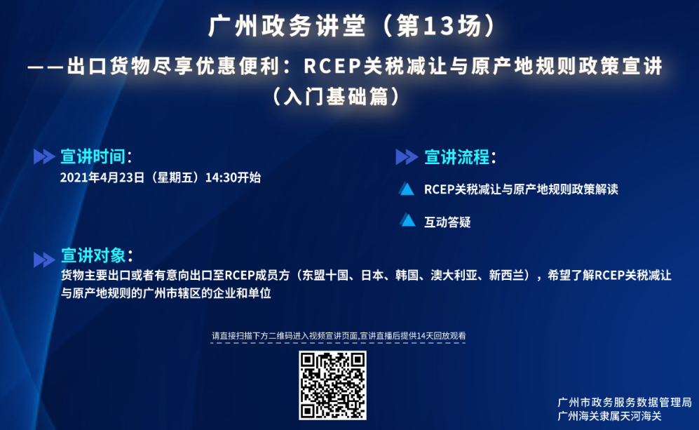 廣州政務講堂（第13場）——RCEP關稅減讓與原產(chǎn)地規(guī)則政策宣講