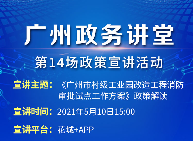 廣州政務講堂（第14場）——《廣州市村級工業(yè)園改造工程消防審批試點工作方案》解讀
