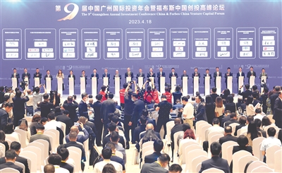 第九屆中國廣州國際投資年會(huì)暨福布斯中國創(chuàng)投高峰論壇圓滿舉辦