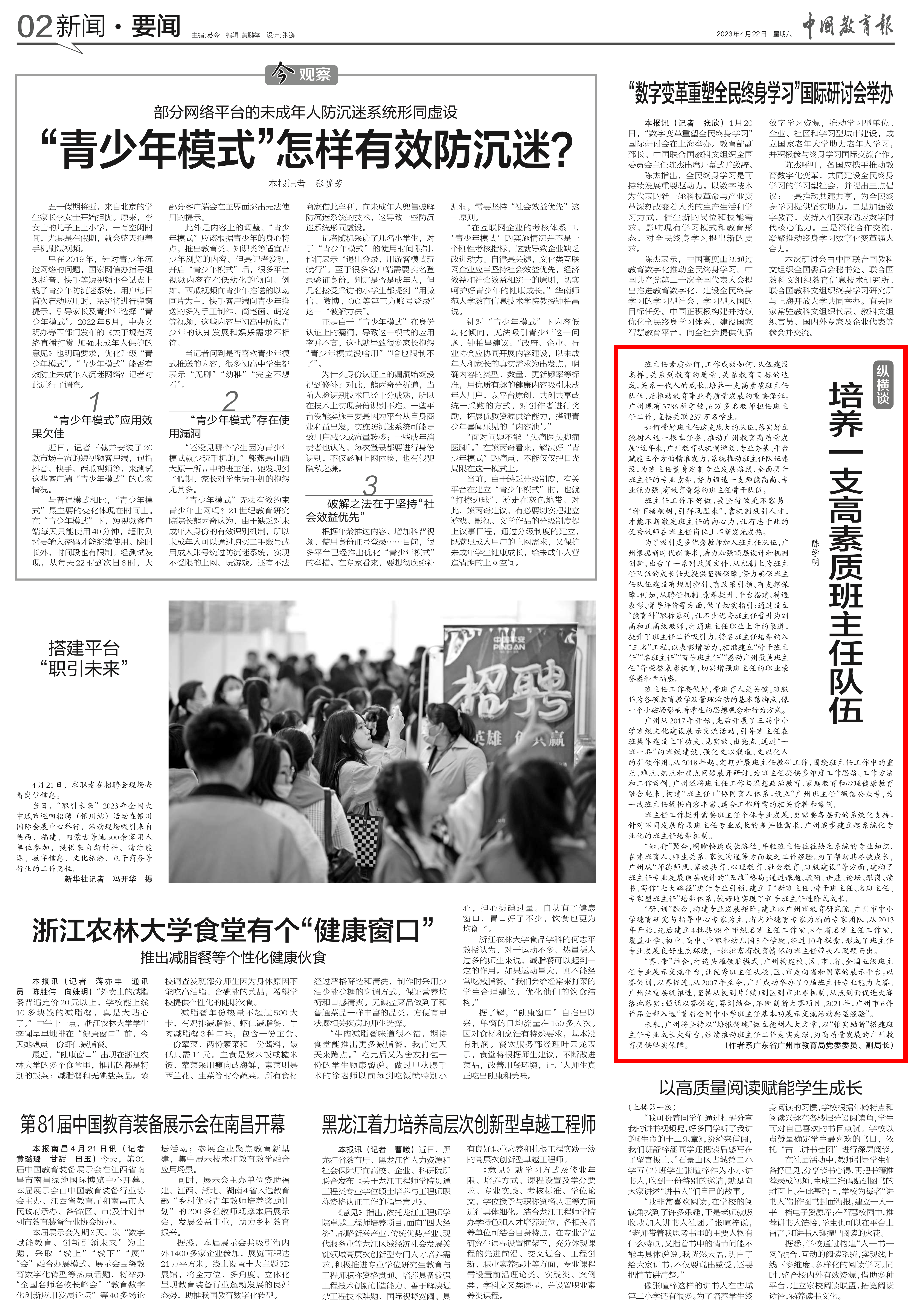 《中國(guó)教育報(bào)》2023年04月22日第2版.png