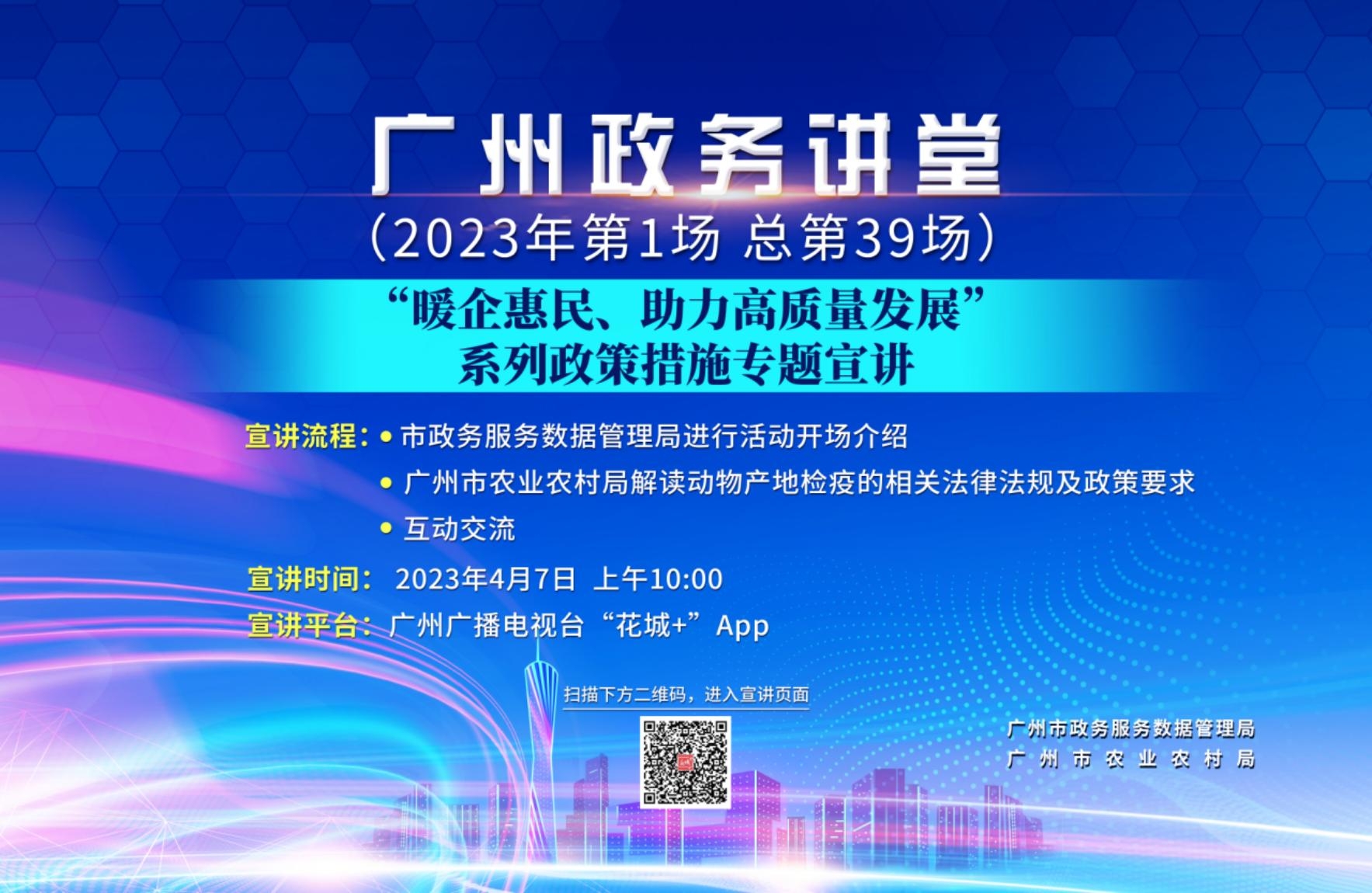 廣州政務講堂（第39場）-“暖企惠民，助力高質(zhì)量發(fā)展”系列政策措施專題宣講