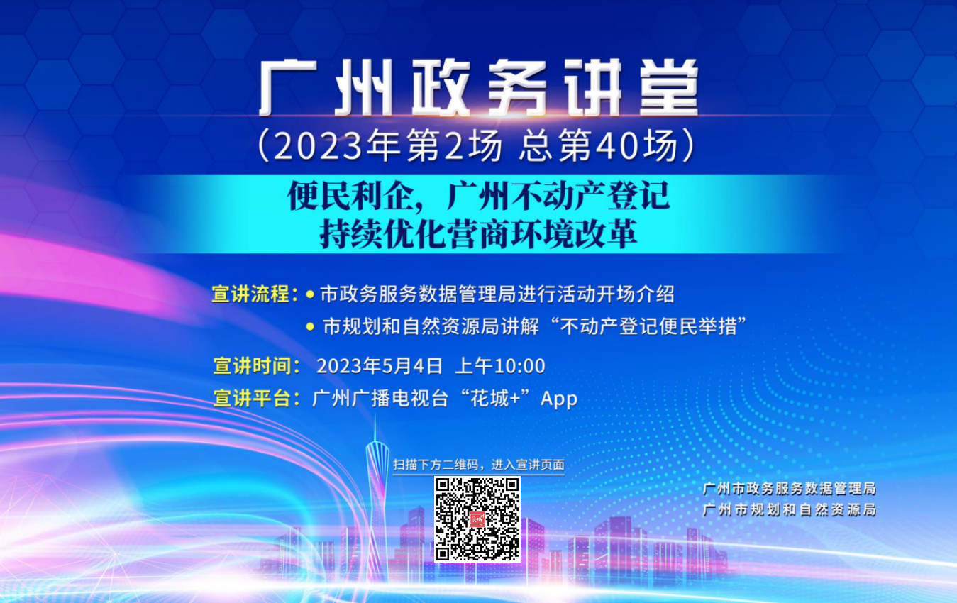 廣州政務講堂（第40場）——便民利企，廣州不動產(chǎn)登記持續(xù)優(yōu)化營商環(huán)境改革