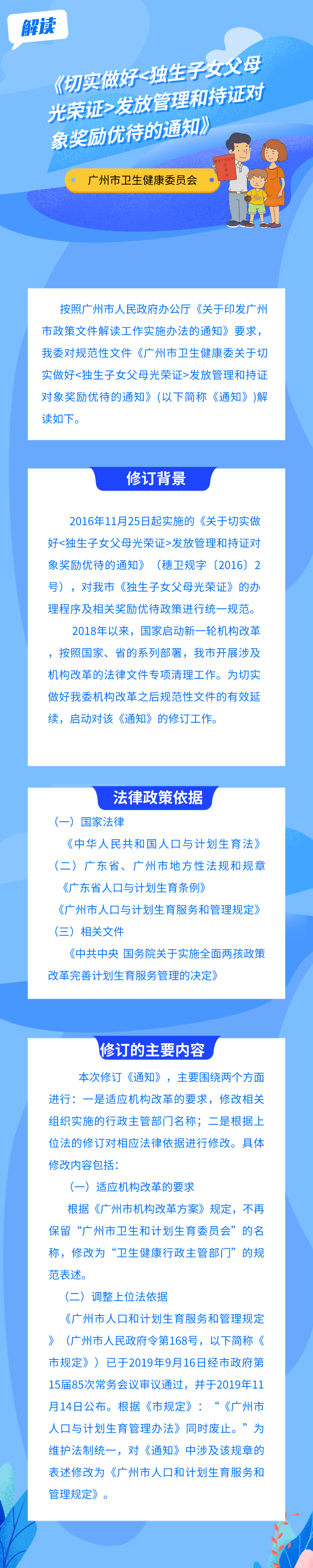 一圖解讀《廣州市衛(wèi)生健康委關(guān)于切實做好獨生子女父母光榮證發(fā)放管理和持證對象獎勵優(yōu)待的通知》.png