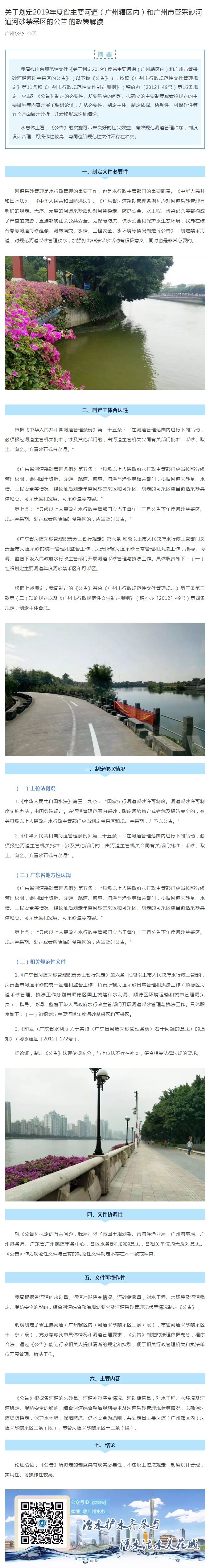 關于劃定2019年度省主要河道（廣州轄區(qū)內）和廣州市管采砂河道河砂禁采區(qū)的公告的政策解讀