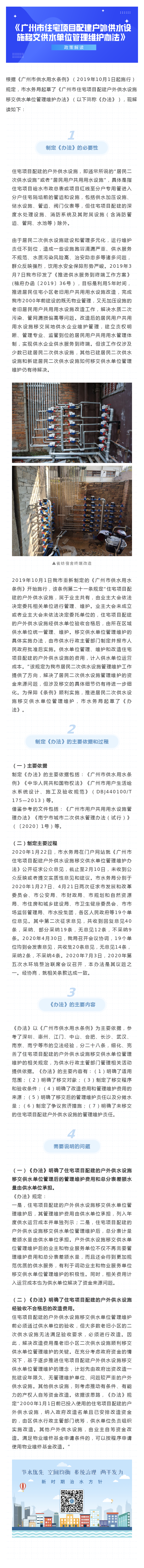 “一圖解讀”《廣州市住宅項目配建戶外供水設(shè)施移交供水單位管理維護(hù)辦法》.png