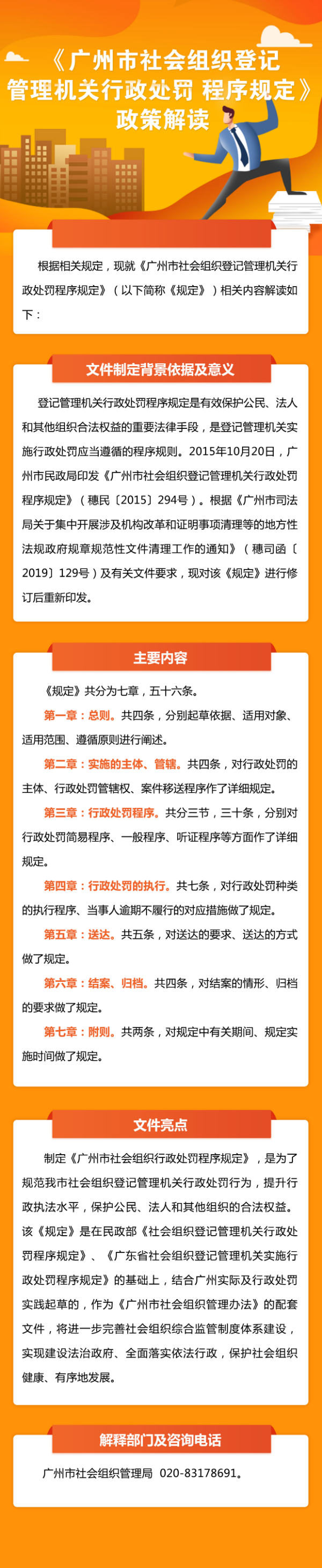 一圖讀懂：《廣州市社會組織登記管理機關(guān)行政處罰 程序規(guī)定》.jpg