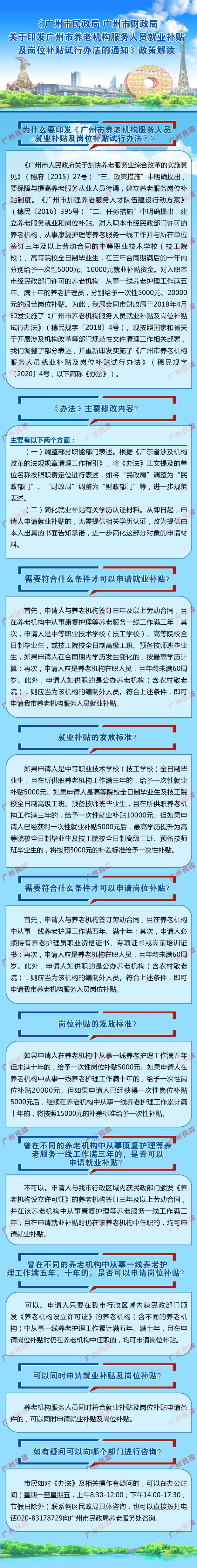 一圖讀懂：《廣州市民政局 廣州市財(cái)政局關(guān)于印發(fā)廣州市養(yǎng)老機(jī)構(gòu)服務(wù)人員就業(yè)補(bǔ)貼及崗位補(bǔ)貼試行辦法的通知》.jpg
