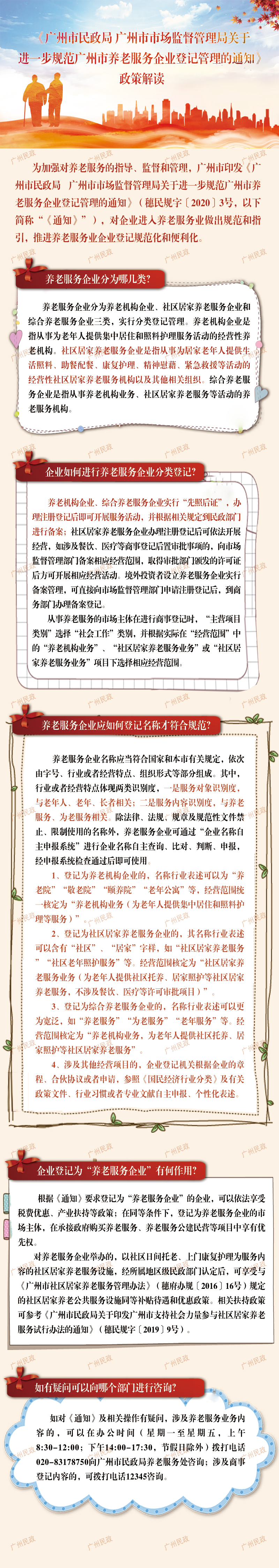廣州市民政局 廣州市市場監(jiān)督管理局關(guān)于進(jìn)一步規(guī)范廣州市養(yǎng)老服務(wù)企業(yè)登記管理的通知.jpg