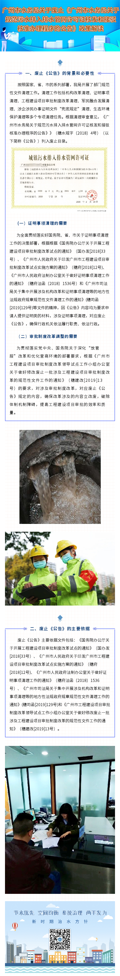 廣州市水務局關于廢止《廣州市水務局關于規(guī)范污水排入排水管網(wǎng)許可證核發(fā)和接駁核準辦理程序的公告》政策解讀.jpg