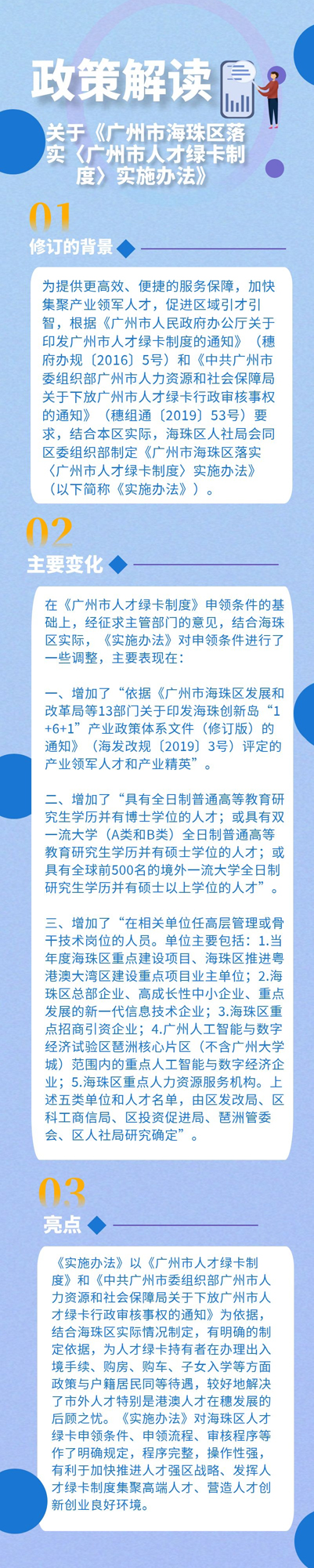 關(guān)于《廣州市海珠區(qū)落實〈廣州市人才綠卡制度〉實施辦法》的政策解讀1.jpg