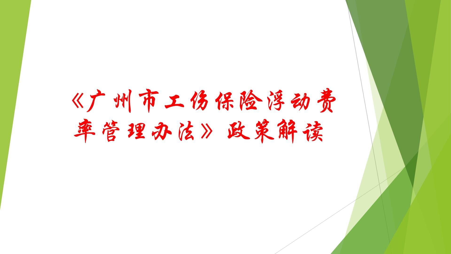 3《廣州市工傷保險浮動費(fèi)率管理辦法》政策解讀.jpg