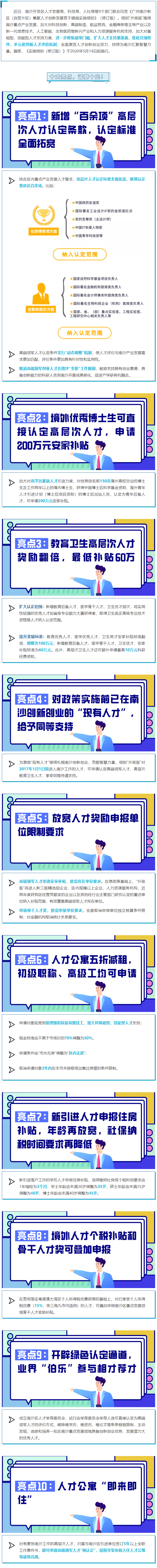 重磅！南沙人才政策“升級(jí)版”正式發(fā)布， 十大亮點(diǎn)，誠意十足！.png