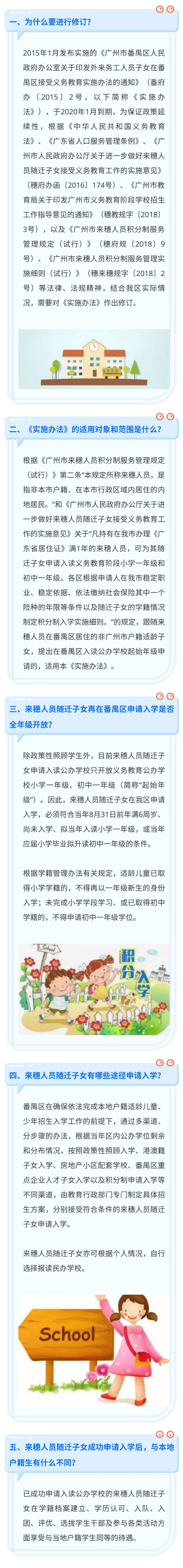 《番禺區(qū)來穗人員隨遷子女接受義務(wù)教育__實(shí)施辦法》政策解讀.jpg