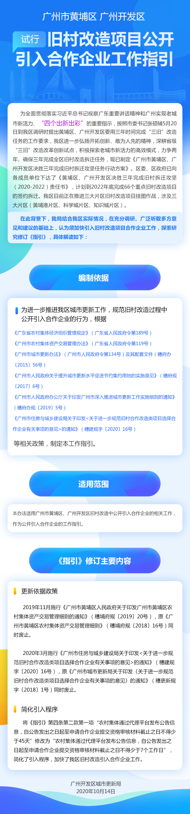 【政策解讀】《廣州市黃埔區(qū)廣州開發(fā)區(qū)舊村合作改造類項(xiàng)目公開引入合作企業(yè)工作指引（試行）》的解讀.png