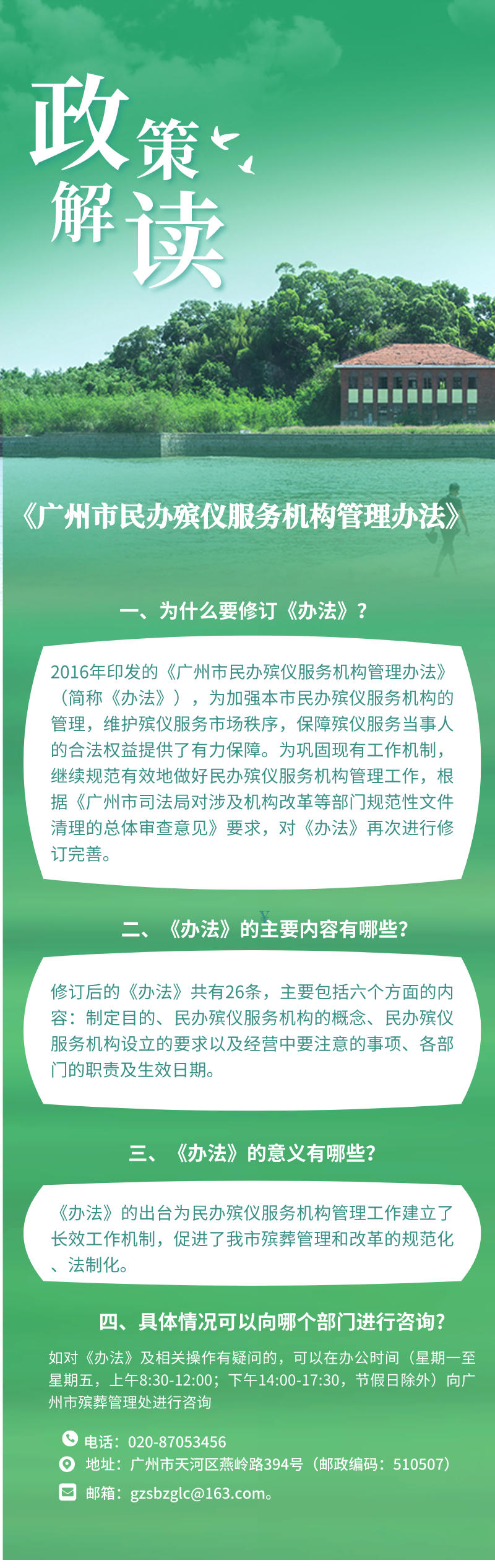 26-一圖讀懂：《廣州市民辦殯儀服務機構管理辦法》.jpg