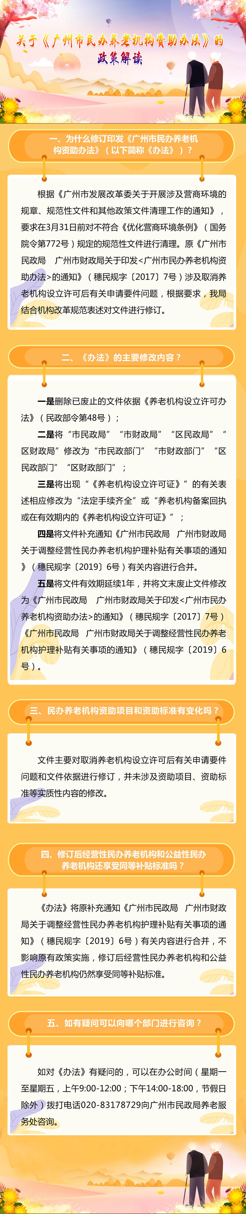 04-一圖讀懂：《廣州市民辦養(yǎng)老機(jī)構(gòu)資助辦法》.jpg