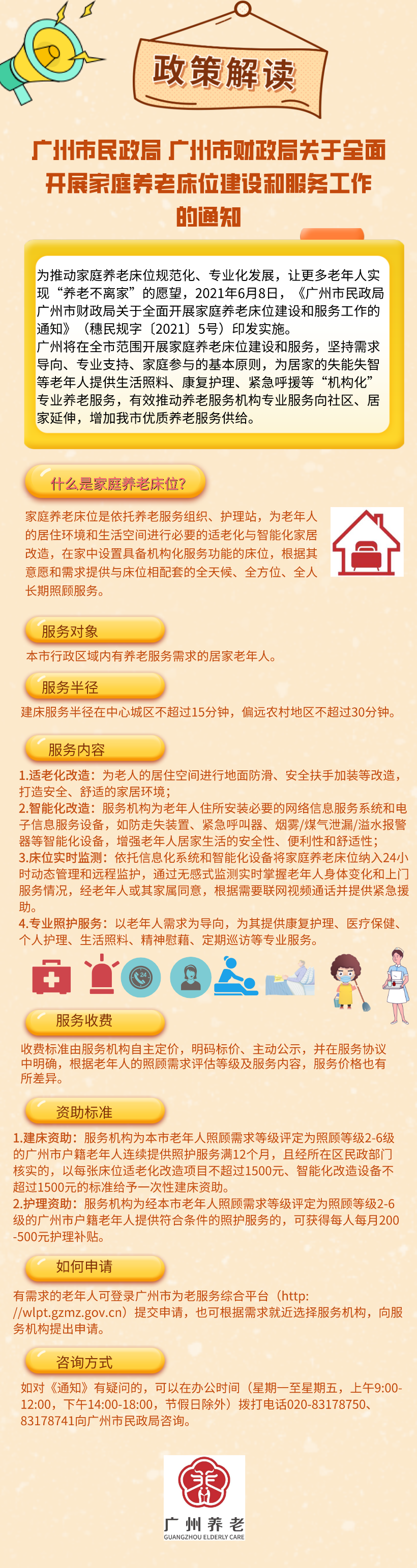 一圖讀懂：廣州市民政局 廣州市財政局關于全面開展家庭養(yǎng)老床位建設和服務工作的通知.png
