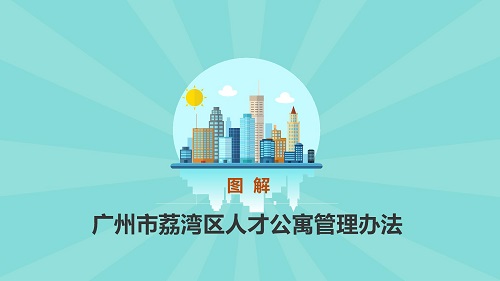 圖解《廣州市荔灣區(qū)人才公寓管理辦法》_08.jpg