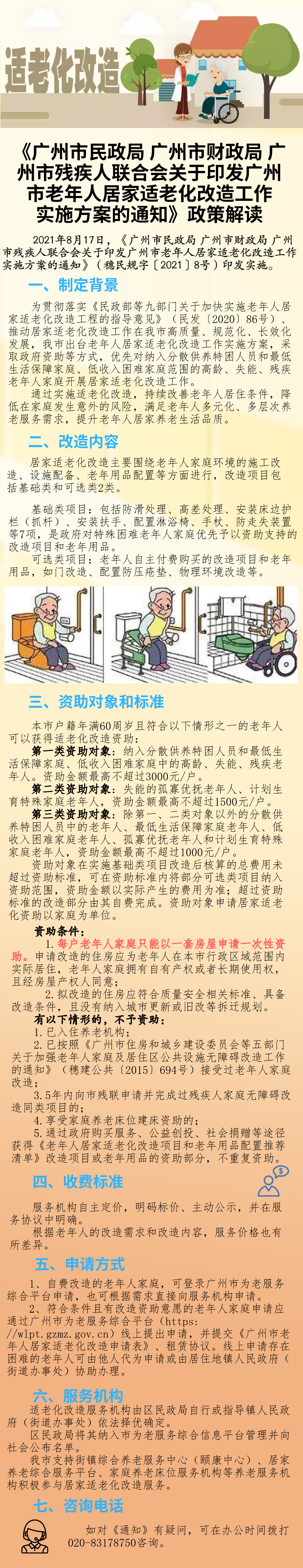 一圖讀懂：廣州市民政局廣州市財政局廣州市殘疾人聯(lián)合會關(guān)于印發(fā)廣州市老年人居家適老化改造工作實(shí)施方案的通知.png