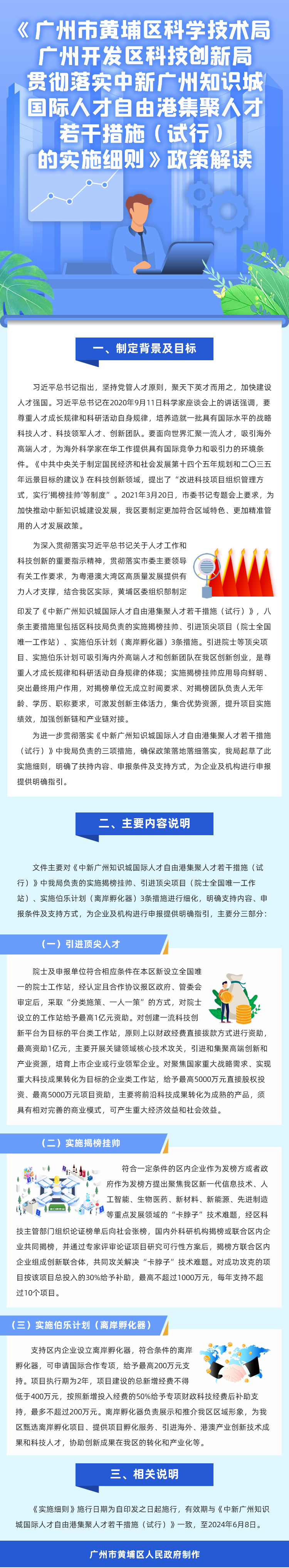 《廣州市黃埔區(qū)科學技術局 廣州開發(fā)區(qū)科技創(chuàng)新局貫徹落實中新廣州知識城國際人才自由港集聚人才若干措施（試行）的實施細則》政策解讀 (2)(1)(1).jpg