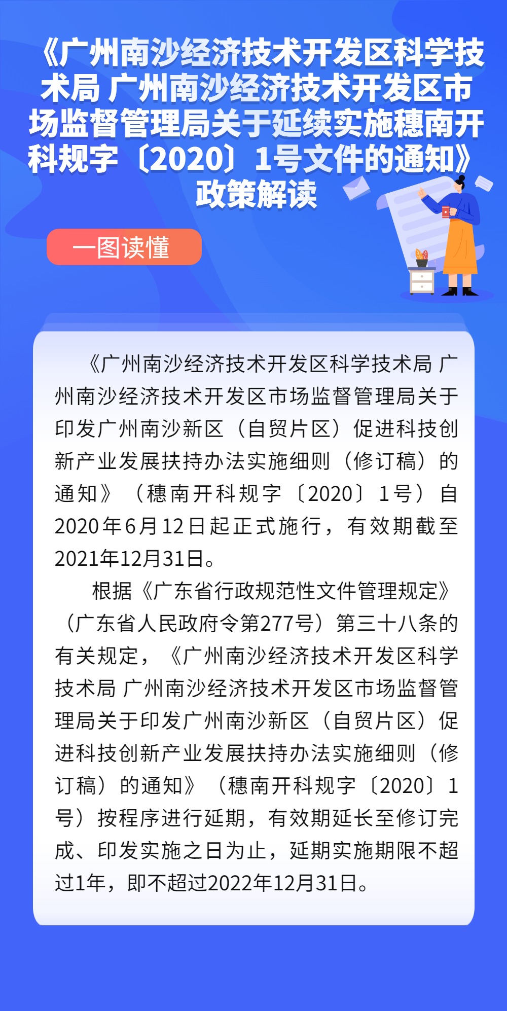 《廣州南沙經(jīng)濟(jì)技術(shù)開發(fā)區(qū)科學(xué)技術(shù)局 廣州南沙經(jīng)濟(jì)技術(shù)開發(fā)區(qū)市場(chǎng)監(jiān)督管理局關(guān)于延續(xù)實(shí)施穗南開科規(guī)字〔2020〕1號(hào)文件的通知》政策解讀.jpg