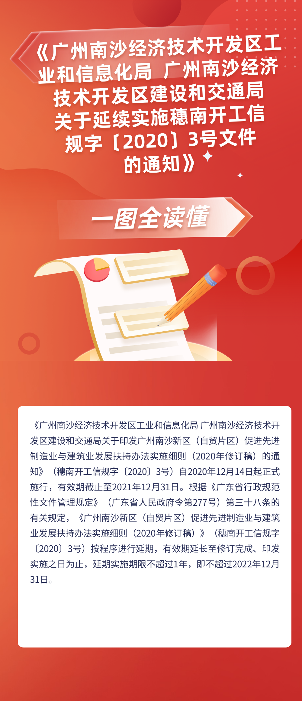 《廣州南沙經(jīng)濟(jì)技術(shù)開發(fā)區(qū)工業(yè)和信息化局 廣州南沙經(jīng)濟(jì)技術(shù)開發(fā)區(qū)建設(shè)和交通局關(guān)于__延續(xù)實(shí)施穗南開工信規(guī)字〔2020〕3號(hào)文件__的通知》政策解讀.png