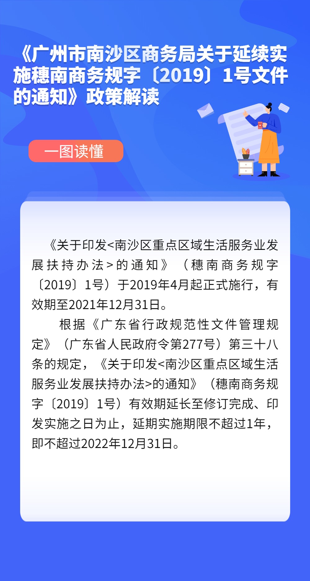 《廣州市南沙區(qū)商務(wù)局關(guān)于延續(xù)實施穗南商務(wù)規(guī)字〔2019〕1號文件的通知》政策解讀.jpg