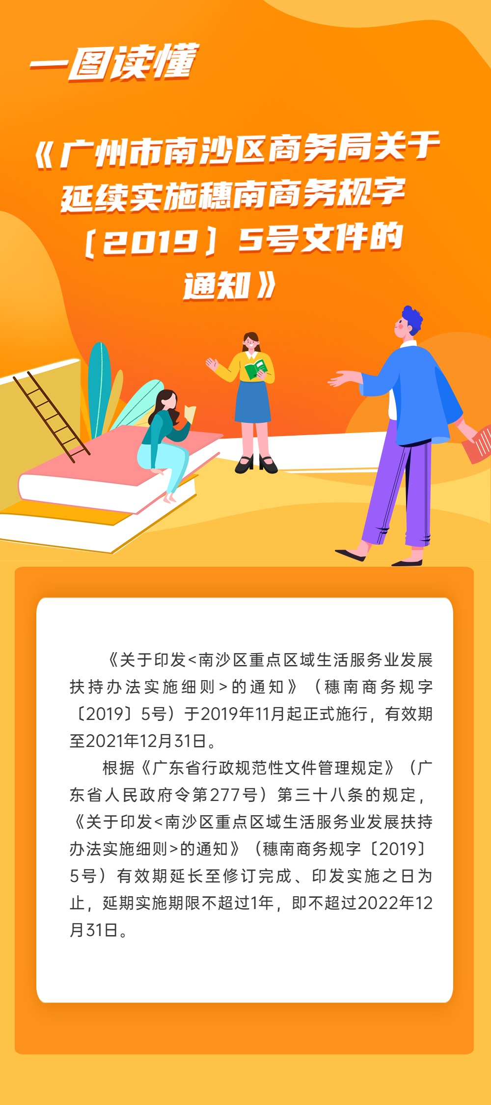 《廣州市南沙區(qū)商務(wù)局關(guān)于延續(xù)實(shí)施穗南商務(wù)規(guī)字〔2019〕5號(hào)文件的通知》政策解讀.jpg