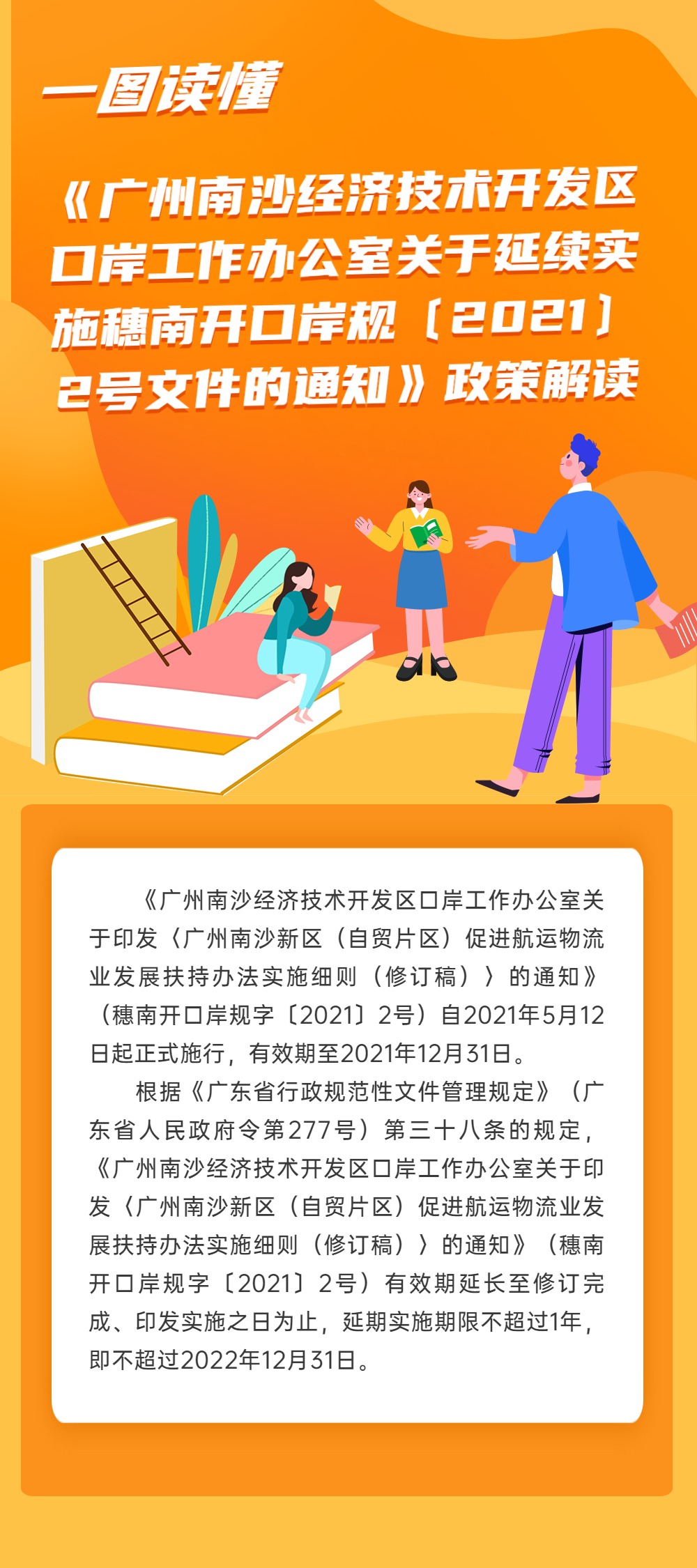 《廣州南沙經(jīng)濟技術開發(fā)區(qū)口岸工作辦公室關于延續(xù)實施穗南開口岸規(guī)字〔2021〕2號文件的通知》政策解讀.jpg