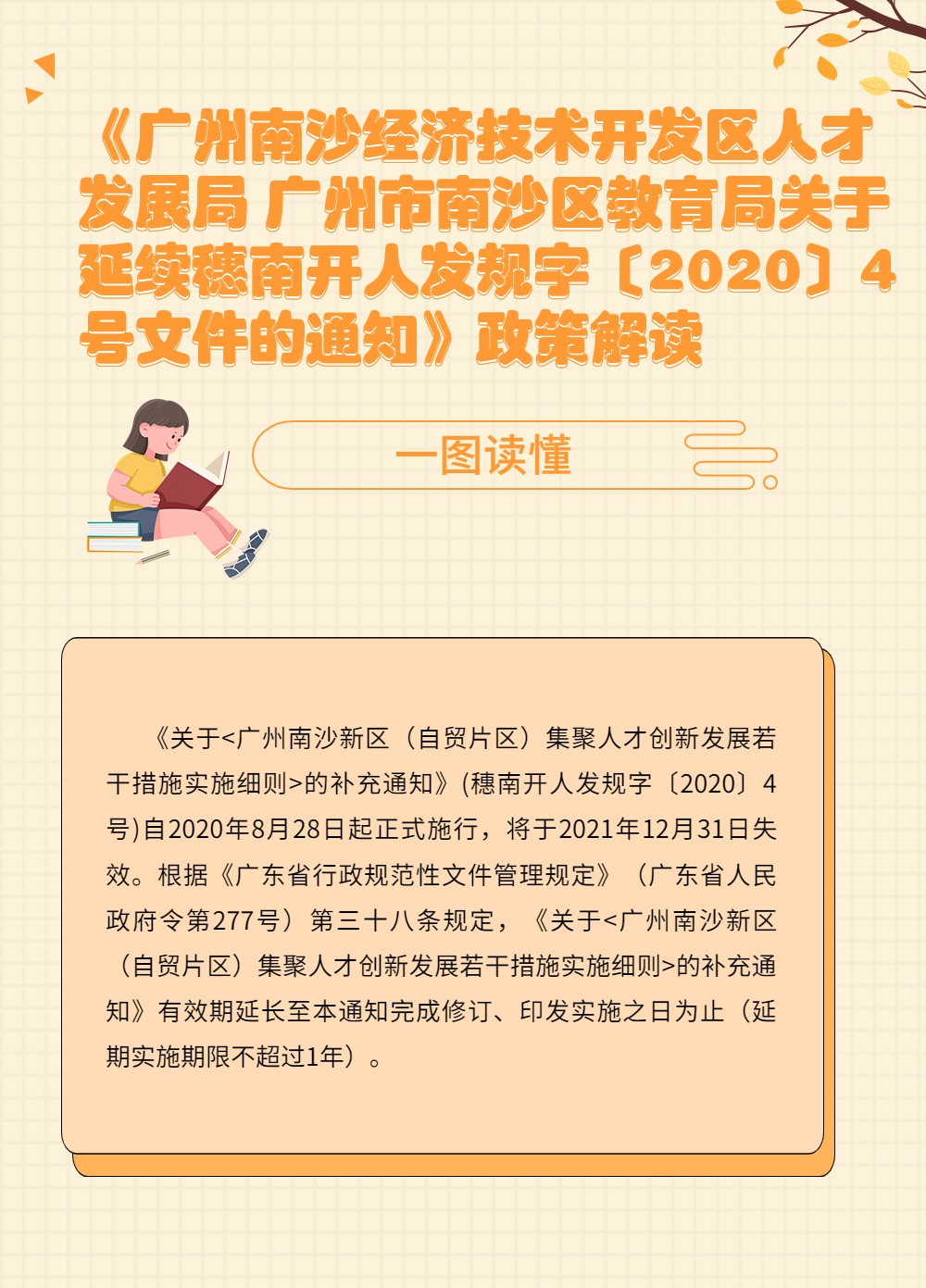 《廣州南沙經(jīng)濟(jì)技術(shù)開(kāi)發(fā)區(qū)人才發(fā)展局 廣州市南沙區(qū)教育局關(guān)于延續(xù)穗南開(kāi)人發(fā)規(guī)字〔2020〕4號(hào)文件的通知》政策解讀.jpg