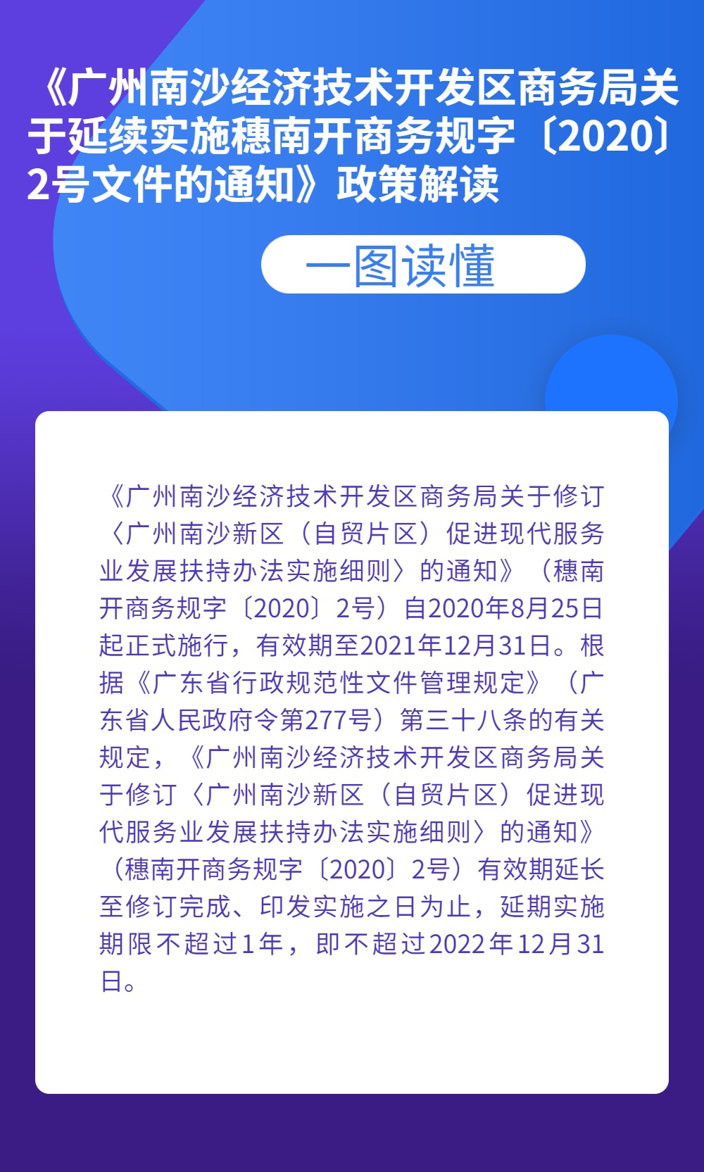 《廣州南沙經(jīng)濟(jì)技術(shù)開發(fā)區(qū)商務(wù)局關(guān)于延續(xù)實(shí)施穗南開商務(wù)規(guī)字〔2020〕2號文件的通知》政策解讀.jpg
