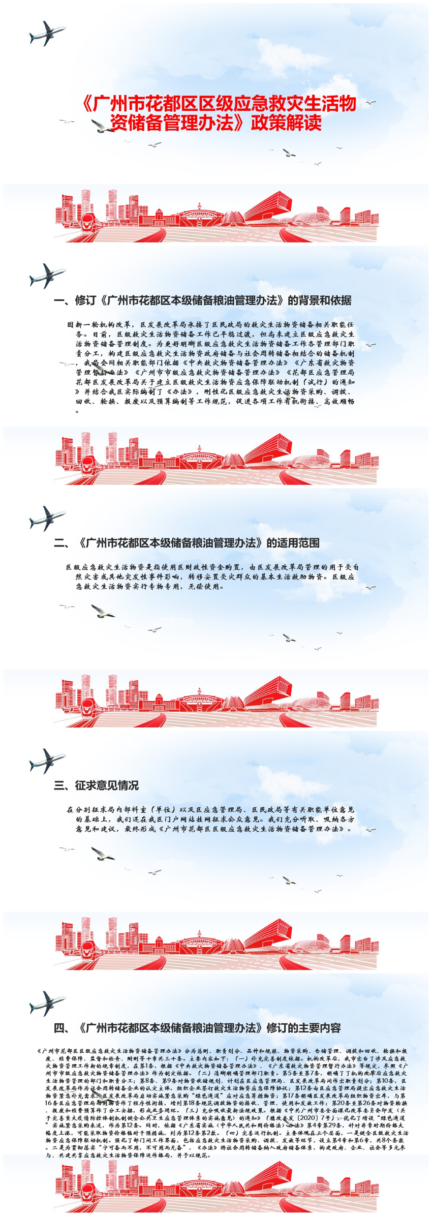 《廣州市花都區(qū)區(qū)級(jí)應(yīng)急救災(zāi)生活物資儲(chǔ)備管理辦法》（政策解讀）.jpg