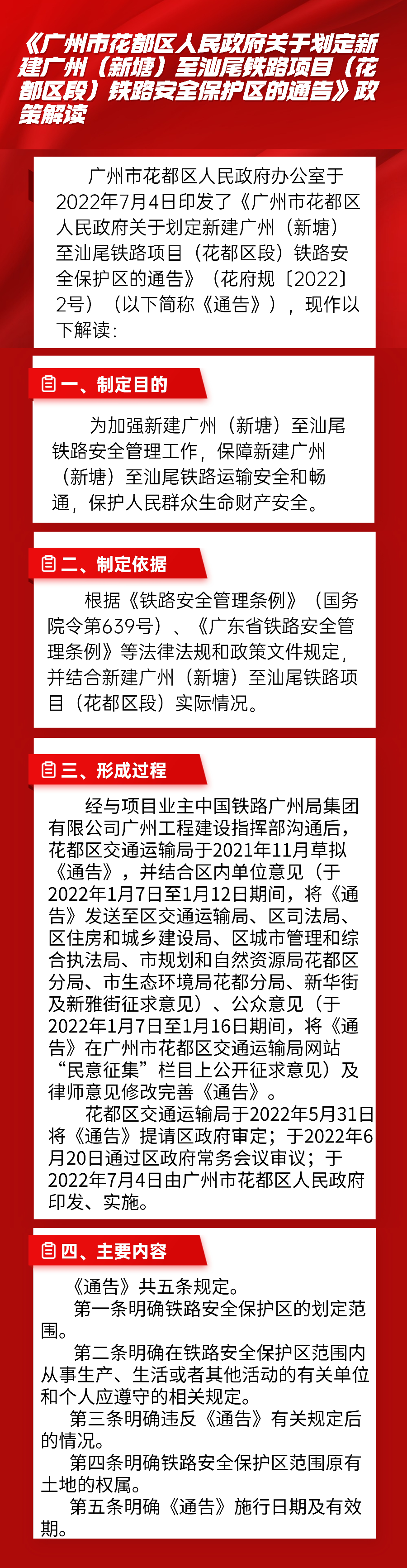 圖文解讀--《廣州市花都區(qū)人民政府關于劃定新建廣州（新塘）至汕尾鐵路項目（花都區(qū)段）鐵路安全保護區(qū)的通告》政策解讀.jpg