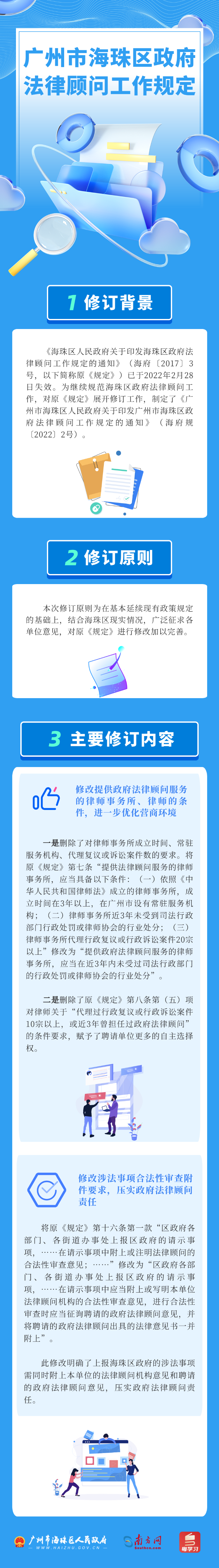 《廣州市海珠區(qū)政府法律顧問工作規(guī)定》的解讀.png