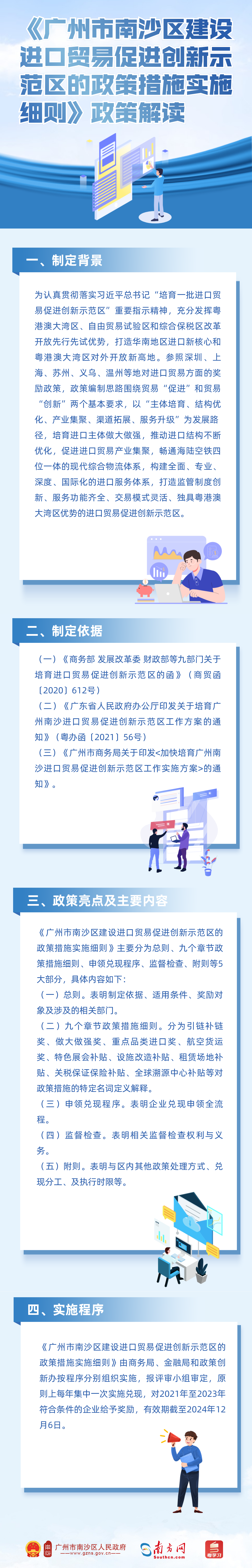 《廣州市南沙區(qū)建設(shè)進(jìn)口貿(mào)易促進(jìn)創(chuàng)新示范區(qū)的政策措施實施細(xì)則》政策解讀.png