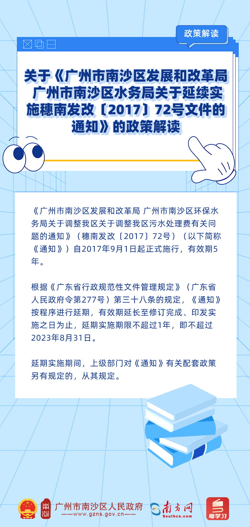 關于《廣州市南沙區(qū)發(fā)展和改革局 廣州市南沙區(qū)水務局關于延續(xù)實施穗南發(fā)改〔2017〕72號文件的通知》的政策解讀 (1).png