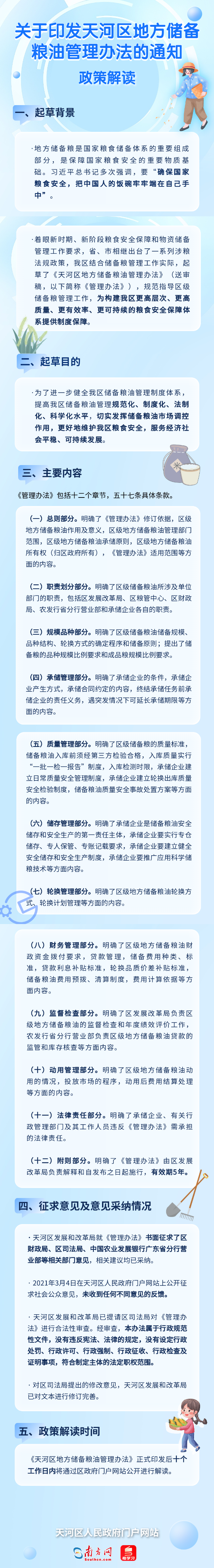 關(guān)于印發(fā)天河區(qū)地方儲備糧油管理辦法的通知.png