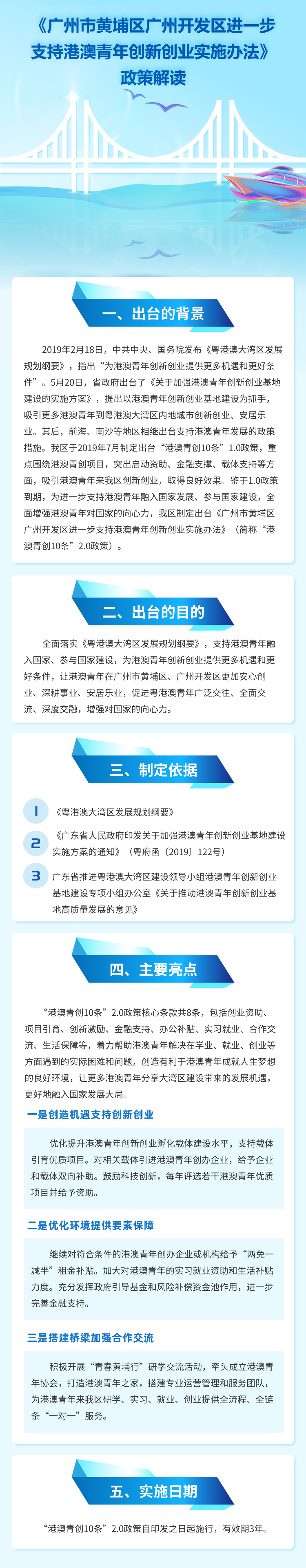 《廣州市黃埔區(qū)廣州開發(fā)區(qū)進(jìn)一步支持港澳青年創(chuàng)新創(chuàng)業(yè)實施辦法》政策解讀.png