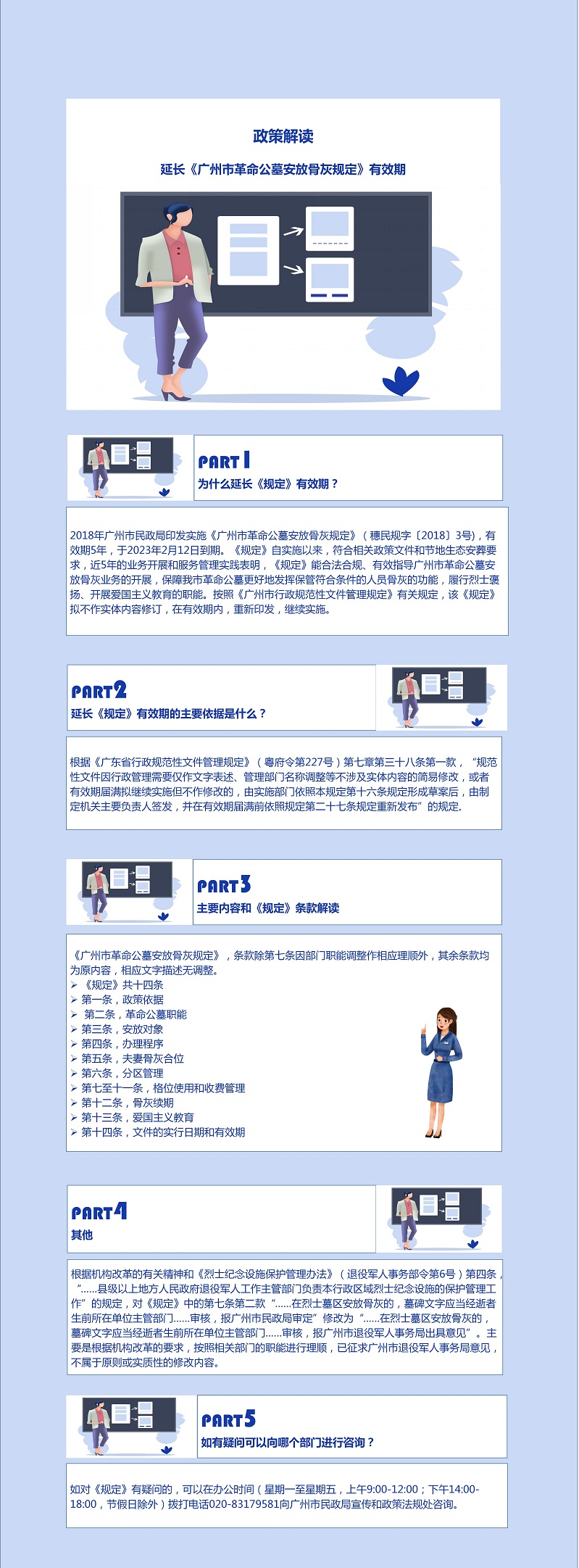 [一圖讀懂]延長《廣州市革命公墓安放骨灰規(guī)定》有效期的政策解讀_01.jpg